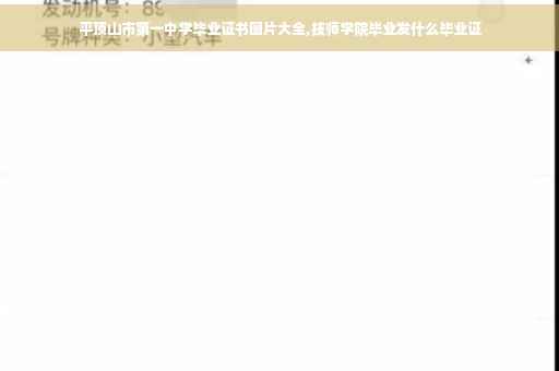 平顶山市第一中学毕业证书图片大全,技师学院毕业发什么毕业证