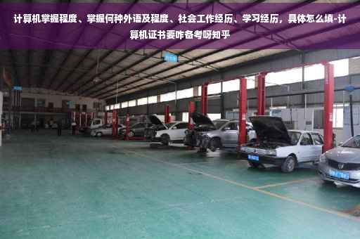 计算机掌握程度、掌握何种外语及程度、社会工作经历、学习经历，具体怎么填-计算机证书要咋备考呀知乎