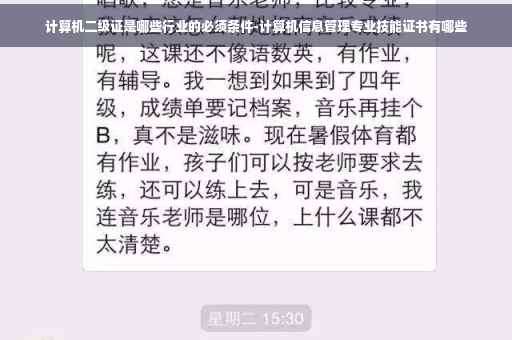 计算机二级证是哪些行业的必须条件-计算机信息管理专业技能证书有哪些