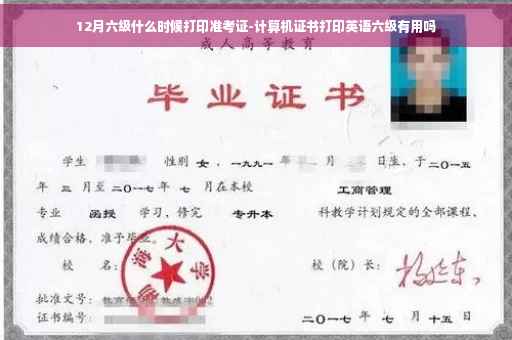 12月六级什么时候打印准考证-计算机证书打印英语六级有用吗