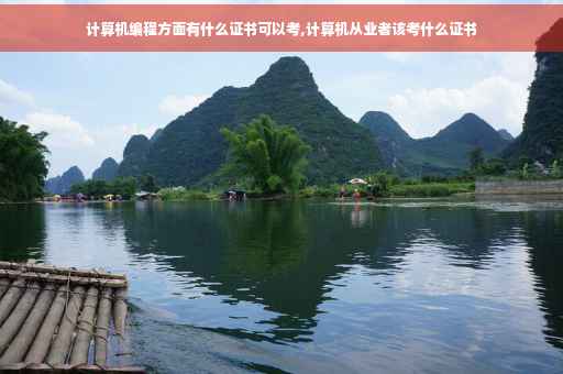计算机编程方面有什么证书可以考,计算机从业者该考什么证书