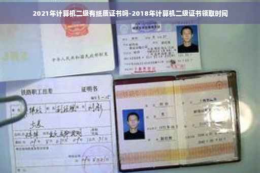 2021年计算机二级有纸质证书吗-2018年计算机二级证书领取时间