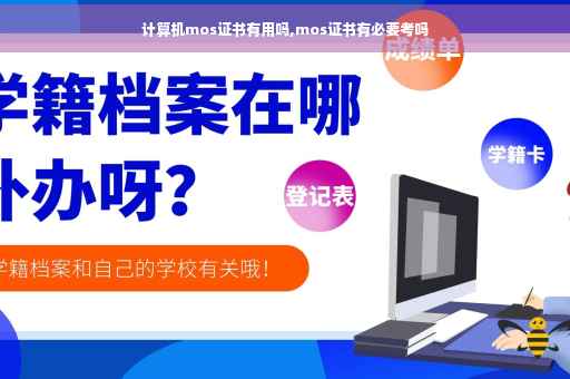 计算机mos证书有用吗,mos证书有必要考吗