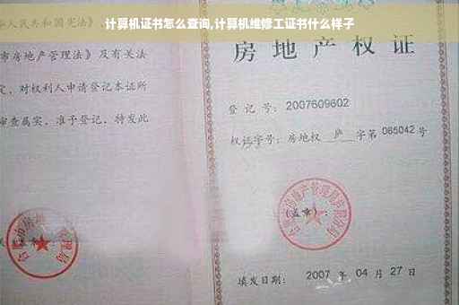 计算机证书怎么查询,计算机维修工证书什么样子