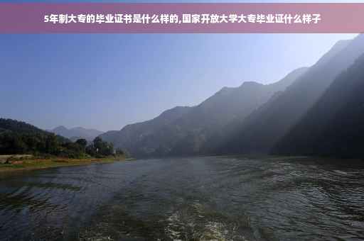 5年制大专的毕业证书是什么样的,国家开放大学大专毕业证什么样子