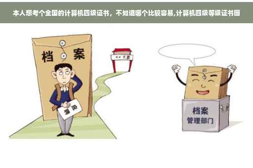 本人想考个全国的计算机四级证书，不知道哪个比较容易,计算机四级等级证书图