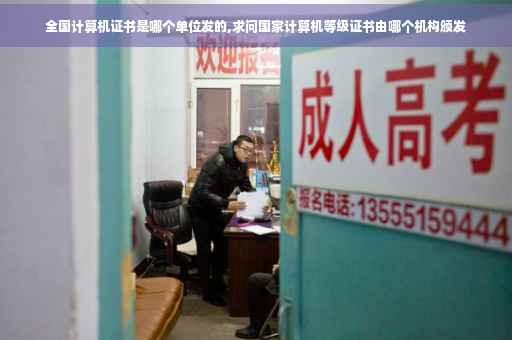 全国计算机证书是哪个单位发的,求问国家计算机等级证书由哪个机构颁发