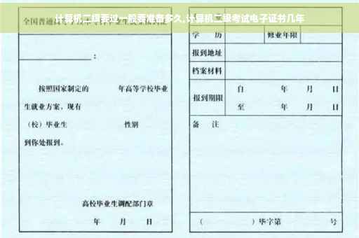 计算机二级要过一般要准备多久,计算机二级考试电子证书几年