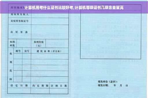 计算机用考什么证书比较好考,计算机等级证书几级含金量高