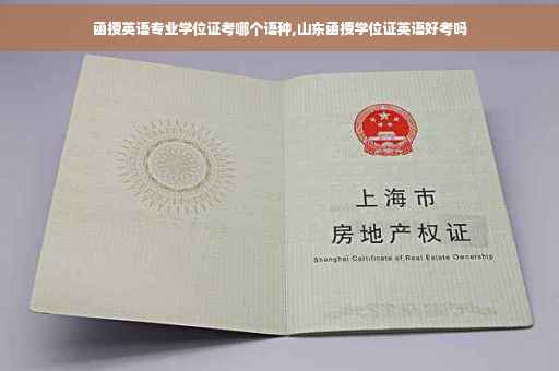函授英语专业学位证考哪个语种,山东函授学位证英语好考吗