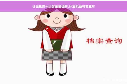 计算机类十大含金量证书,计算机证书专业对