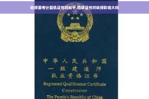 幼师要考计算机证书吗知乎,四级证书对幼师影响大吗