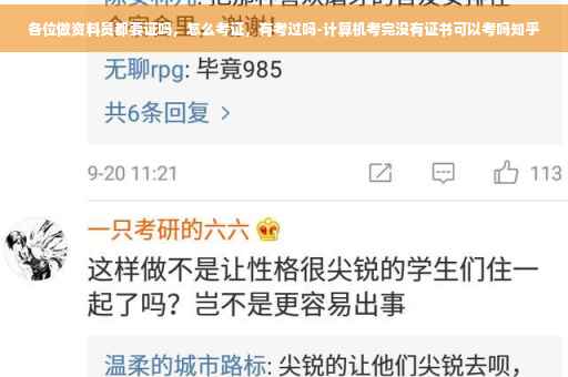 各位做资料员都要证吗，怎么考证，有考过吗-计算机考完没有证书可以考吗知乎