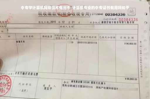 中专学计算机网络技术有用不-计算机专业的中专证书有用吗知乎 中专学计算机网络技术有用不-计算机专业的中专证书有用吗知乎