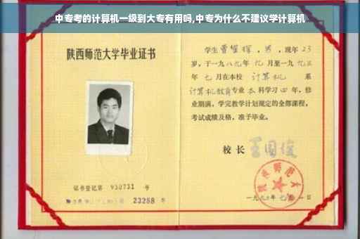 中专考的计算机一级到大专有用吗,中专为什么不建议学计算机