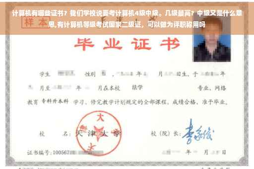 计算机有哪些证书？我们学校说要考计算机4级中级。几级最高？中级又是什么意思,有计算机等级考试国家二级证，可以做为评职称用吗