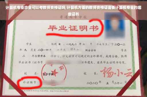 计算机专业毕业可以考教师资格证吗,计算机方面的教师资格证需要计算机专业的哪些证书