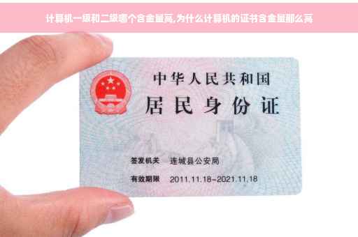 计算机一级和二级哪个含金量高,为什么计算机的证书含金量那么高
