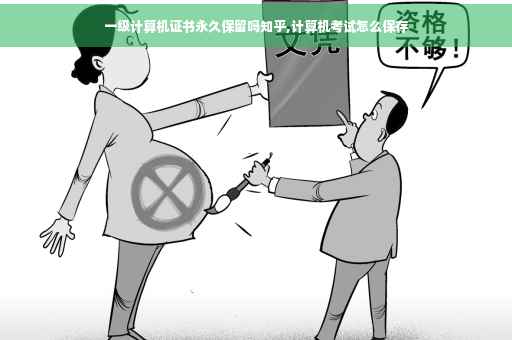 一级计算机证书永久保留吗知乎,计算机考试怎么保存