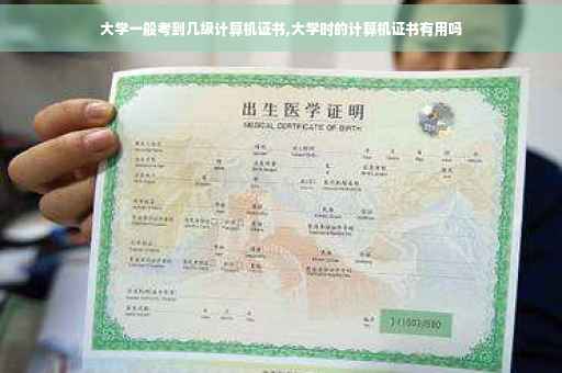 大学一般考到几级计算机证书,大学时的计算机证书有用吗