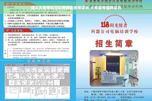 成人大专学历可以考哪些资格证书,大专要考哪种证书