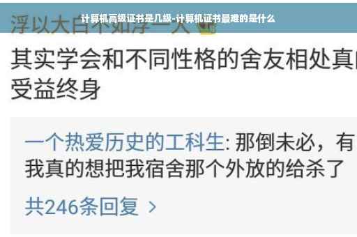 计算机高级证书是几级-计算机证书最难的是什么