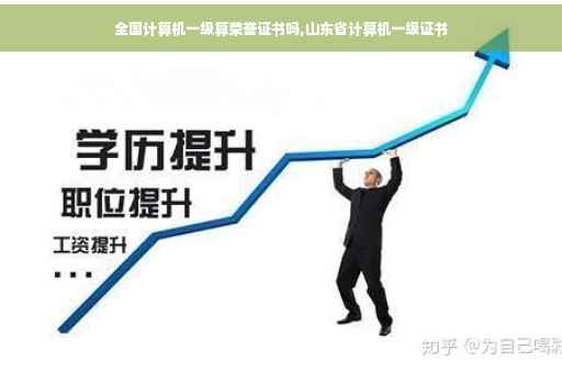 全国计算机一级算荣誉证书吗,山东省计算机一级证书