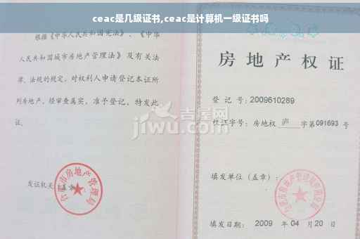 ceac是几级证书,ceac是计算机一级证书吗