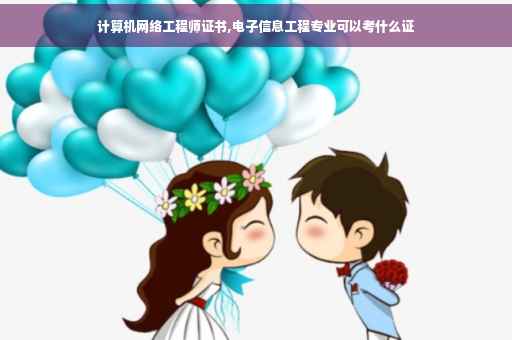 计算机网络工程师证书,电子信息工程专业可以考什么证