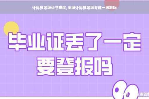 计算机等级证书难度,全国计算机等级考试一级难吗