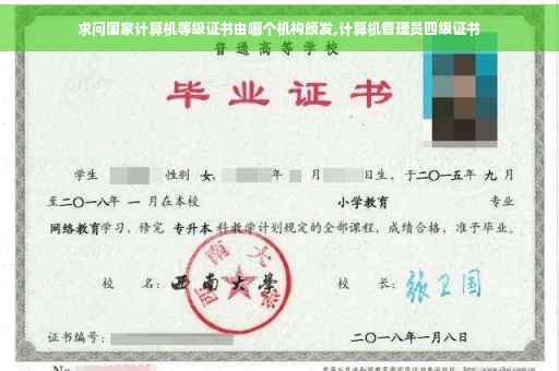 求问国家计算机等级证书由哪个机构颁发,计算机管理员四级证书