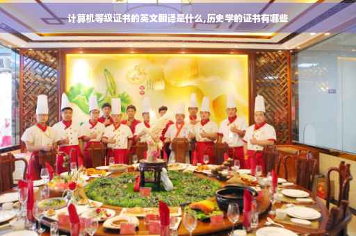 计算机等级证书的英文翻译是什么,历史学的证书有哪些