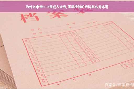 为什么中专3+2是成人大专,医学检验的专科怎么升本啊