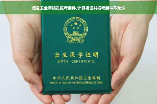 信息安全审核员报考条件,计算机证书报考条件不允许