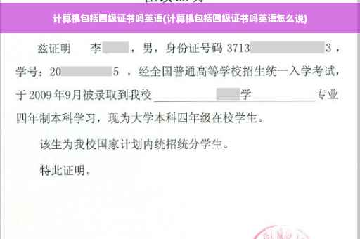 计算机包括四级证书吗英语(计算机包括四级证书吗英语怎么说)