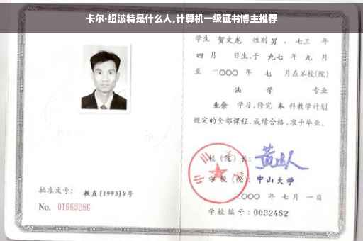 卡尔·纽波特是什么人,计算机一级证书博主推荐