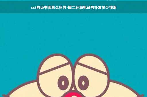 cct的证书要怎么补办-国二计算机证书补发多少钱啊