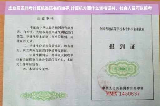 毕业后还能考计算机类证书吗知乎,计算机方面什么资格证书，社会人员可以报考
