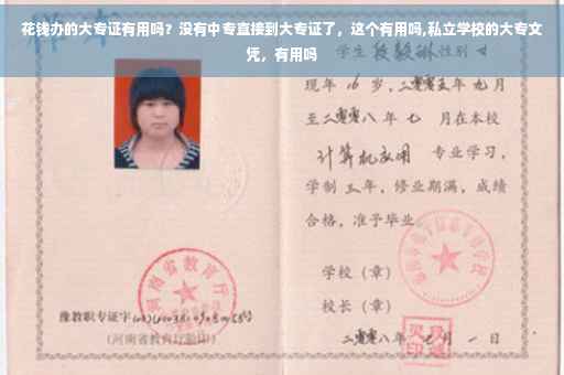 花钱办的大专证有用吗？没有中专直接到大专证了，这个有用吗,私立学校的大专文凭，有用吗