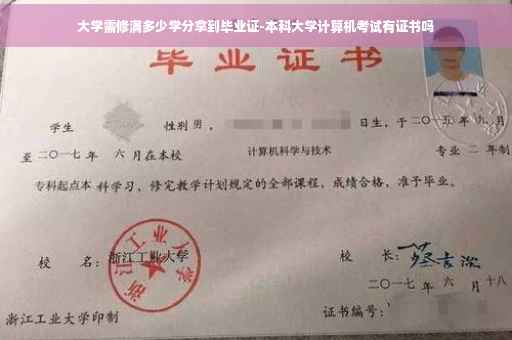 大学需修满多少学分拿到毕业证-本科大学计算机考试有证书吗