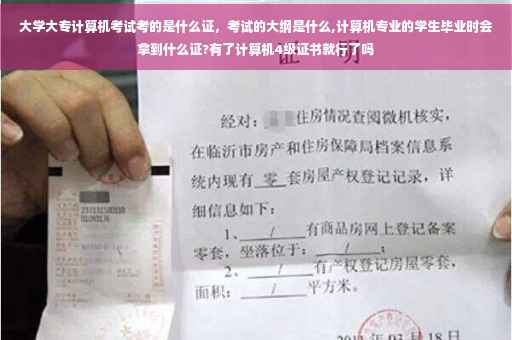 大学大专计算机考试考的是什么证，考试的大纲是什么,计算机专业的学生毕业时会拿到什么证?有了计算机4级证书就行了吗