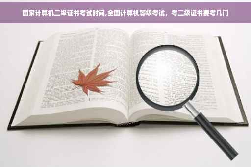 国家计算机二级证书考试时间,全国计算机等级考试，考二级证书要考几门