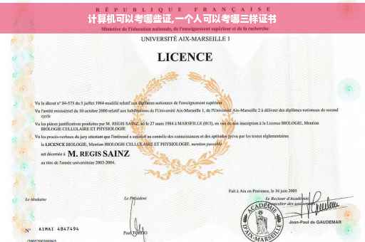 计算机可以考哪些证,一个人可以考哪三样证书