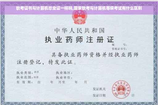 软考证书与计算机毕业证一样吗,国家软考与计算机等级考试有什么区别