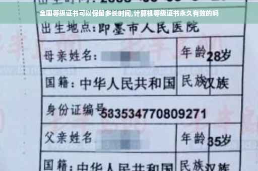 全国等级证书可以保留多长时间,计算机等级证书永久有效的吗