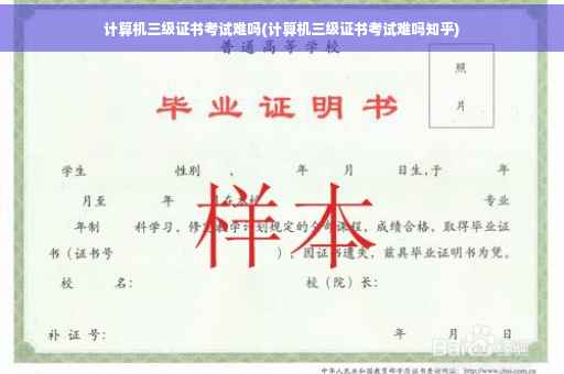 计算机三级证书考试难吗(计算机三级证书考试难吗知乎)
