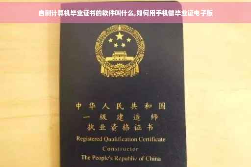 自制计算机毕业证书的软件叫什么,如何用手机做毕业证电子版