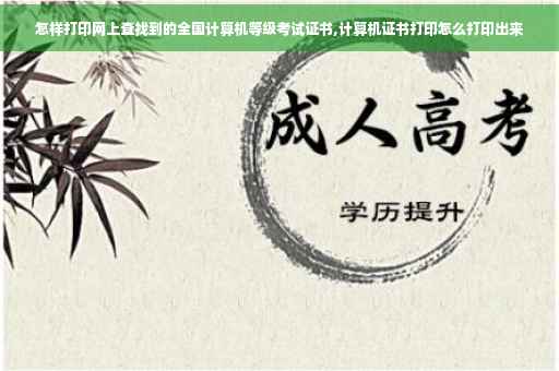怎样打印网上查找到的全国计算机等级考试证书,计算机证书打印怎么打印出来