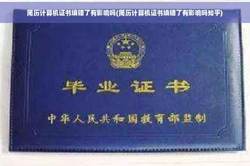 简历计算机证书填错了有影响吗(简历计算机证书填错了有影响吗知乎)