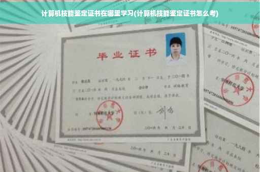 计算机技能鉴定证书在哪里学习(计算机技能鉴定证书怎么考)